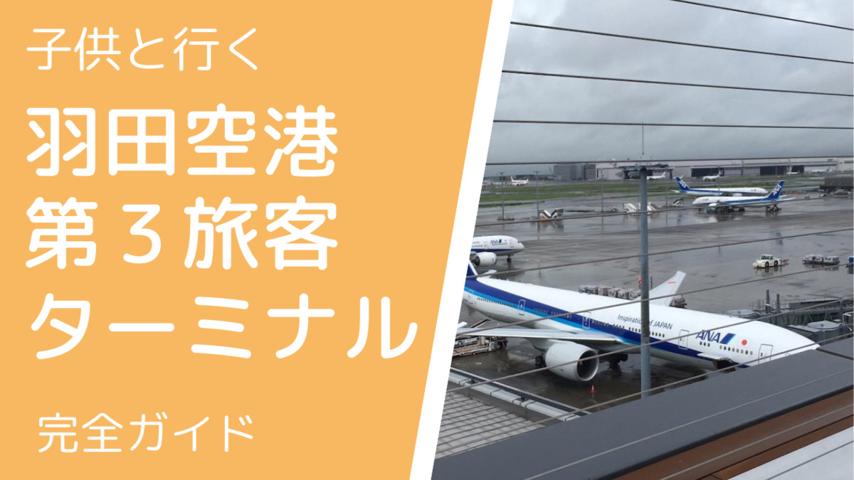 子供と行く羽田空港第３旅客ターミナル完全ガイド 見るべきポイントと回り方 うさぎツーリスト