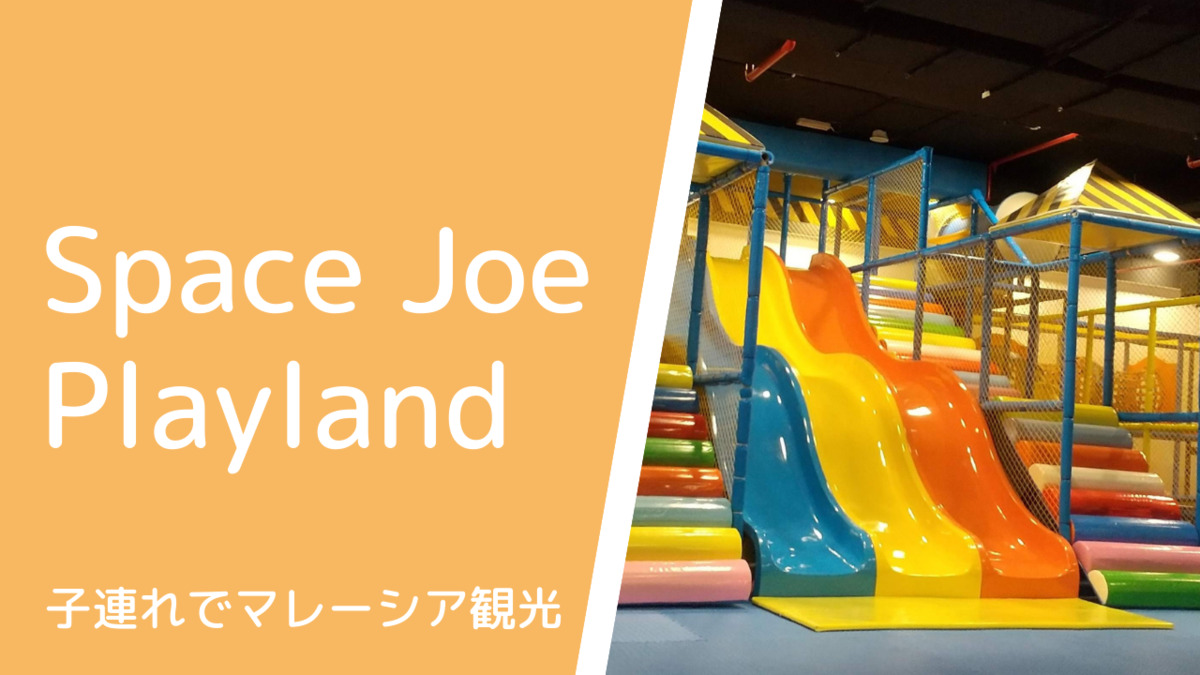 スペースジョー Space Joe Playland ワンモントキアラ内のプレイグラウンド 赤ちゃん用遊び場もあり うさぎツーリスト