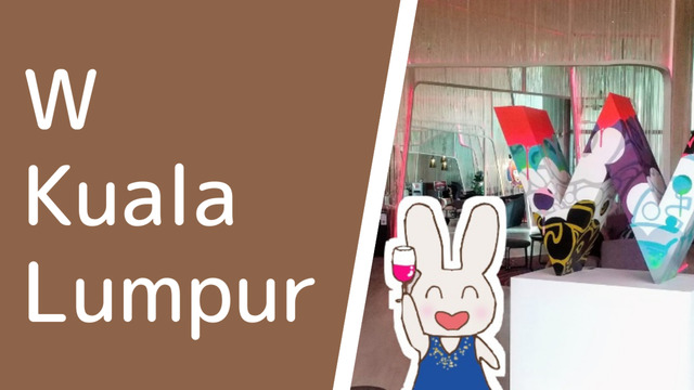 子連れでw クアラルンプール W Kuala Lumpur 宿泊記 ペトロナスツインタワー至近のスタイリッシュなホテル うさぎツーリスト 子連れでw クアラルンプール W Kuala Lumpur 宿泊記 ペトロナスツインタワー至近のスタイリッシュなホテル うさぎツーリスト