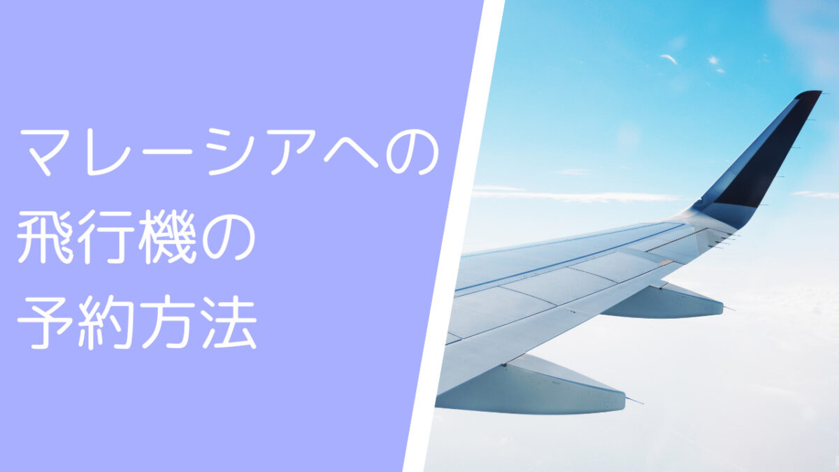 初めての予約でも安心 マレーシアへの航空券手配方法 飛行機どうしよう に答えます うさぎツーリスト