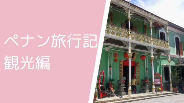 子連れでペナン島 Penang 旅行記 観光編 ペナンヒル ワンダーフードミュージアム プラナカンマンション 子供と楽しめる施設が沢山 うさぎツーリスト