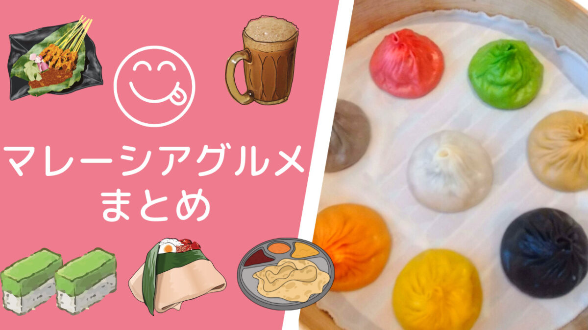 マレーシア クアラルンプール グルメまとめ おすすめのお店や子連れで楽しめるお店の情報も うさぎツーリスト